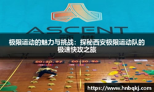 极限运动的魅力与挑战：探秘西安极限运动队的极速快攻之旅