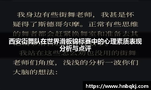 西安街舞队在世界滑板锦标赛中的心理素质表现分析与点评