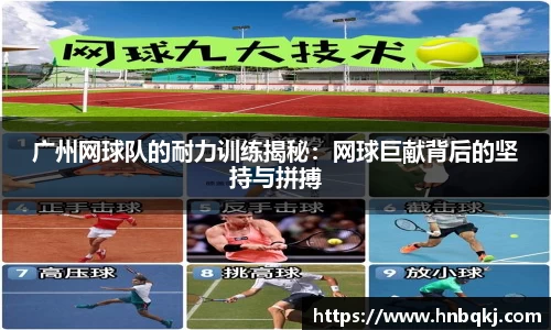 广州网球队的耐力训练揭秘：网球巨献背后的坚持与拼搏