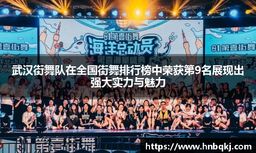 武汉街舞队在全国街舞排行榜中荣获第9名展现出强大实力与魅力