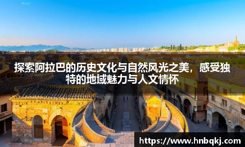 探索阿拉巴的历史文化与自然风光之美，感受独特的地域魅力与人文情怀