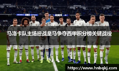 马洛卡队主场迎战皇马争夺西甲积分榜关键战役