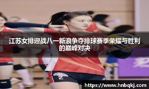 江苏女排迎战八一新浪争夺排球赛季荣耀与胜利的巅峰对决