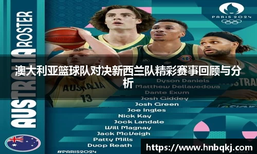 澳大利亚篮球队对决新西兰队精彩赛事回顾与分析
