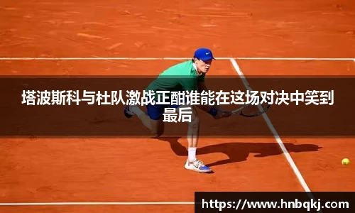 塔波斯科与杜队激战正酣谁能在这场对决中笑到最后