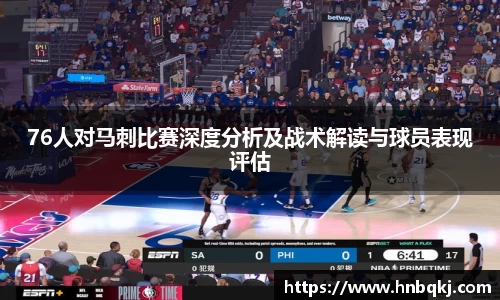76人对马刺比赛深度分析及战术解读与球员表现评估