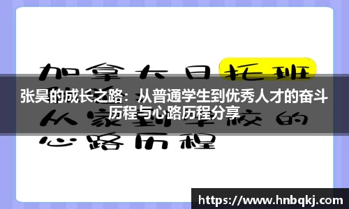 张昊的成长之路：从普通学生到优秀人才的奋斗历程与心路历程分享