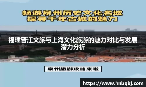 福建晋江文旅与上海文化旅游的魅力对比与发展潜力分析
